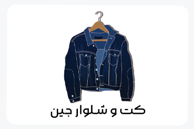 کت و شلوار جین